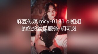 麻豆传媒 mcy-0181 ol姐姐的色慾丝足服务-玥可岚