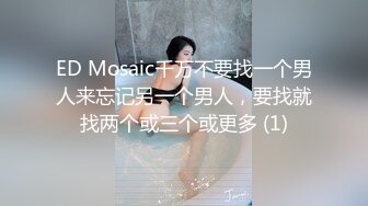 ED Mosaic千万不要找一个男人来忘记另一个男人，要找就找两个或三个或更多 (1)