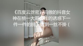 《百度云泄密》高傲的抖音女神在榜一大哥金钱的诱惑下一件一件的脱下直到一丝不掛 (3)