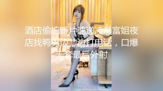 酒店偷拍新片速递凌晨富姐夜店找鸭男边艹边打电话，口爆无套最后外射