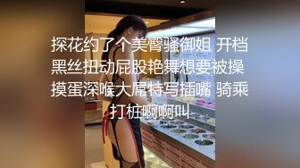 探花约了个美臀骚御姐 开档黑丝扭动屁股艳舞想要被操 摸蛋深喉大屌特写插嘴 骑乘打桩啊啊叫