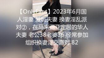 【OnlyFans】2023年6月国人淫妻 爱玩夫妻 换妻淫乱派对②，在马来西亚定居的华人夫妻 老公38老婆36 经常参加组织换妻淫交派对 82