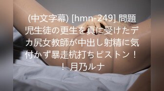 (中文字幕) [hmn-249] 問題児生徒の更生を真に受けたデカ尻女教師が中出し射精に気付かず暴走杭打ちピストン！！ 月乃ルナ