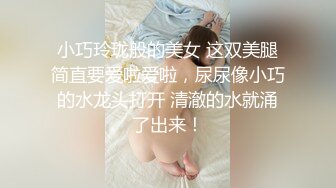 小巧玲珑般的美女 这双美腿简直要爱啦爱啦，尿尿像小巧的水龙头打开 清澈的水就涌了出来！