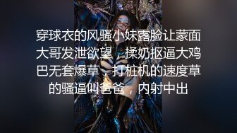 穿球衣的风骚小妹露脸让蒙面大哥发泄欲望，揉奶抠逼大鸡巴无套爆草，打桩机的速度草的骚逼叫爸爸，内射中出