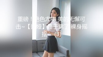 重磅！绝色尤物 美的无懈可击~【蕾娅】终于露了 裸身摇摆~  (3)