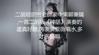 二胡培訓班老師家中果聊兼職,一首二胡版《神話》演奏的還真好聽,再表演紫薇噴水,多才多藝啊