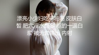 漂亮小少妇吃鸡啪啪 皮肤白皙 肥穴淫水超多 抠的一逼白浆 被无套输出 内射