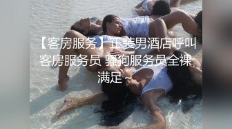 【客房服务】正装男酒店呼叫客房服务员 骚狗服务员全裸满足～