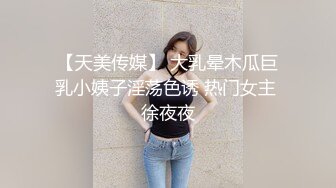 【天美传媒】 大乳晕木瓜巨乳小姨子淫荡色诱 热门女主 徐夜夜