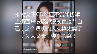 推特女王CD难道不爱如初嘛 上街回来衣服都没换直接艹自己，这个透明的大肉棒太爽了，又大又长，爽到心窝！