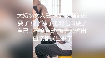 大奶熟女人妻 嗯舒服 骚逼想要了 脱了裤子把鸡吧口硬了自己上位全自动 被无套输出 白浆都操出来了