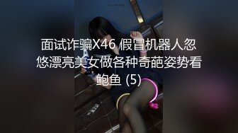 面试诈骗X46 假冒机器人忽悠漂亮美女做各种奇葩姿势看鲍鱼 (5)