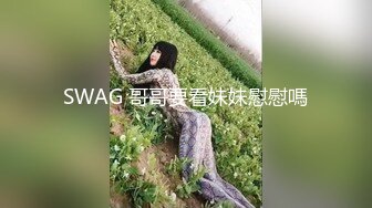 SWAG 哥哥要看妹妹慰慰嗎