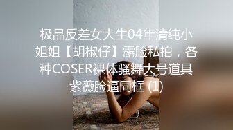 极品反差女大生04年清纯小姐姐【胡椒仔】露脸私拍，各种COSER裸体骚舞大号道具紫薇脸逼同框 (1)