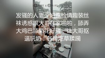 发骚的人妻少妇露脸情趣装丝袜诱惑跟大哥在家啪啪，舔弄大鸡巴舔菊花好骚，让大哥抠逼玩奶，各种爆草蹂躏