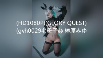 (HD1080P)(GLORY QUEST)(gvh00294)母子姦 椿原みゆ