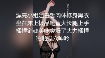 漂亮小姐姐白皙肉体修身黑衣坐在床上极品笔直大长腿上手揉捏销魂美味爽爆了大力揉捏啪啪操穴呻吟