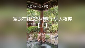 军龙在睡觉时被两个男人夜袭【上】