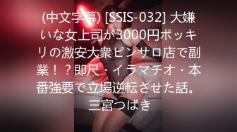 (中文字幕) [SSIS-032] 大嫌いな女上司が3000円ポッキリの激安大衆ピンサロ店で副業！？即尺・イラマチオ・本番強要で立場逆転させた話。 三宮つばき