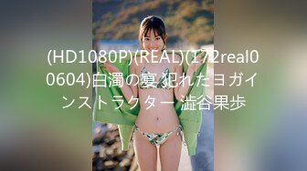 (HD1080P)(REAL)(172real00604)白濁の宴 犯れたヨガインストラクター 澁谷果歩