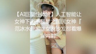 【AI巨星性体验】人工智能让女神下海不是梦之国民女神『范冰水』黑丝女友沙发怼着爆操内射