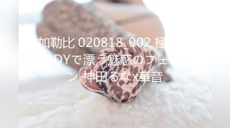 加勒比 020818_002 極エロBODYで漂う魅惑のフェロモン 神田るなx華音