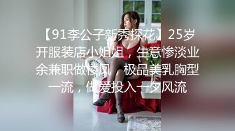 【91李公子新秀探花】25岁开服装店小姐姐，生意惨淡业余兼职做楼凤，极品美乳胸型一流，做爱投入一夕风流