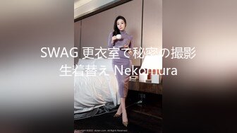 SWAG 更衣室で秘密の撮影生着替え Nekomura