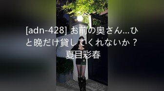 (中文字幕) [adn-421] 愛人女上司とセックスをする為だけの相部屋出張 夏目彩春