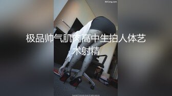 极品帅气肌肉高中生拍人体艺术射精