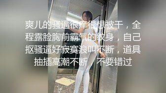 爽儿的骚逼很痒很想被干，全程露脸胸前霸气的纹身，自己抠骚逼好寂寞浪叫不断，道具抽插高潮不断，不要错过