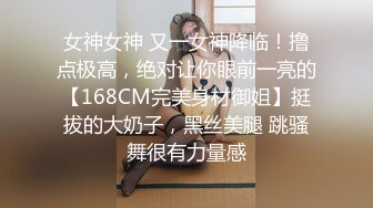 女神女神 又一女神降临！撸点极高，绝对让你眼前一亮的【168CM完美身材御姐】挺拔的大奶子，黑丝美腿 跳骚舞很有力量感