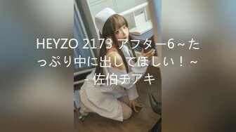 HEYZO 2173 アフター6～たっぷり中に出してほしい！～ - 佐伯チアキ