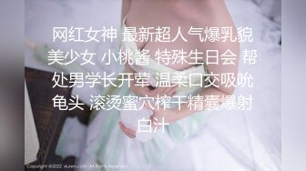 网红女神 最新超人气爆乳貌美少女 小桃酱 特殊生日会 帮处男学长开荤 温柔口交吸吮龟头 滚烫蜜穴榨干精囊爆射白汁