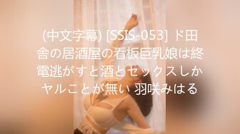 (中文字幕) [SSIS-053] ド田舎の居酒屋の看板巨乳娘は終電逃がすと酒とセックスしかヤルことが無い 羽咲みはる