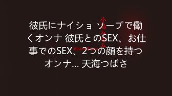 彼氏にナイショ ソープで働くオンナ 彼氏とのSEX、お仕事でのSEX、2つの顔を持つオンナ… 天海つばさ