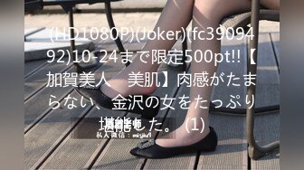 (HD1080P)(Joker)(fc3909492)10-24まで限定500pt!!【加賀美人　美肌】肉感がたまらない、金沢の女をたっぷり堪能した。 (1)