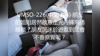 UMSO-226(中文字幕) 朋友的姐姐居然故意走光內褲來誘惑我？朋友沉迷於遊戲到底會不會察覺呢？