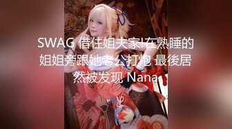 SWAG 借住姐夫家!在熟睡的姐姐旁跟她老公打炮 最後居然被发现 Nana