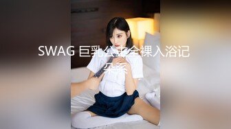 SWAG 巨乳公主全裸入浴记 朵系