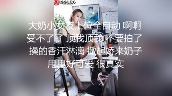 大奶小女友上位全自动 啊啊 受不了了 顶我顶我 不要拍了 操的香汗淋漓 撒起娇来奶子甩甩好可爱 很真实