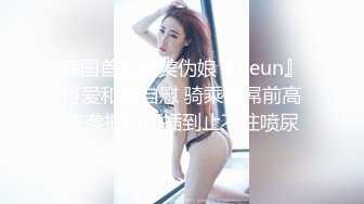 韩国首席超美伪娘『Jieun』可爱和服自慰 骑乘假屌前高来袭把自己插到止不住喷尿