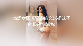 商场女厕近距离偷窥JK裙妹子的极品小嫩鲍