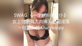 SWAG 《一字鲍粉嫩女仆》女上位激战大肉棒无套超淫荡～结局反转 Ouopuppy