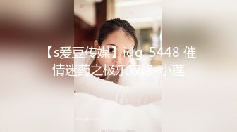 【s爱豆传媒】idg-5448 催情迷药之极乐双修-小莲