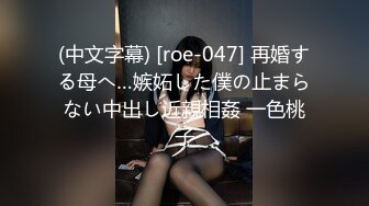 (中文字幕) [roe-047] 再婚する母へ…嫉妬した僕の止まらない中出し近親相姦 一色桃子