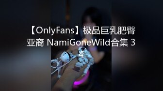 【OnlyFans】极品巨乳肥臀亚裔 NamiGoneWild合集 34