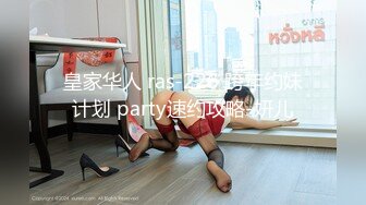 皇家华人 ras-226 跨年约妹计划 party速约攻略-妍儿