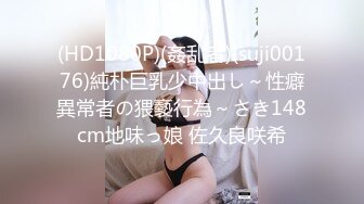 (HD1080P)(姦乱者)(suji00176)純朴巨乳少中出し～性癖異常者の猥褻行為～さき148cm地味っ娘 佐久良咲希